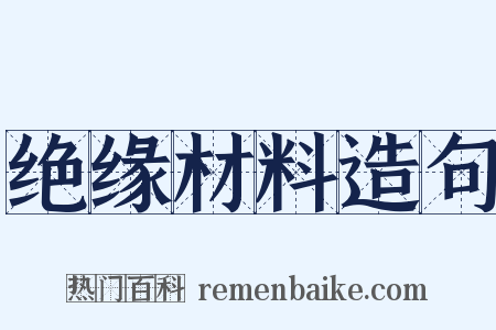 绝缘材料造句是什么意思的图片